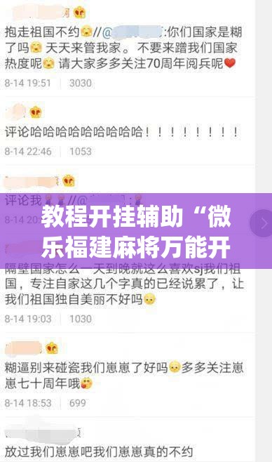 教程开挂辅助“微乐福建麻将万能开挂器”(透视挂)辅助透视教程