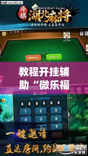 教程开挂辅助“微乐福建麻将万能开挂器”(透视挂)辅助透视教程