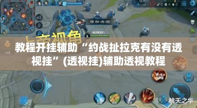 教程开挂辅助“约战扯拉克有没有透视挂	”(透视挂)辅助透视教程