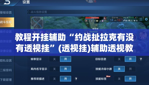 教程开挂辅助“约战扯拉克有没有透视挂	”(透视挂)辅助透视教程