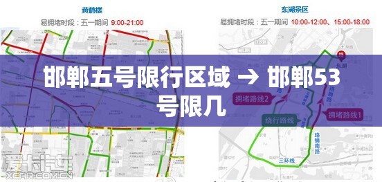 邯郸五号限行区域 → 邯郸53号限几 邯郸五号限行区域 → 邯郸53号限几
