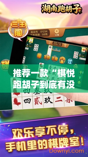 推荐一款“棋悦跑胡子到底有没有挂”(透视挂)辅助透视教程