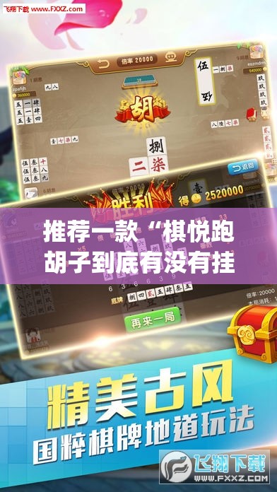 推荐一款“棋悦跑胡子到底有没有挂”(透视挂)辅助透视教程