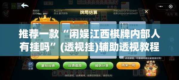 推荐一款“闲娱江西棋牌内部人有挂吗”(透视挂)辅助透视教程