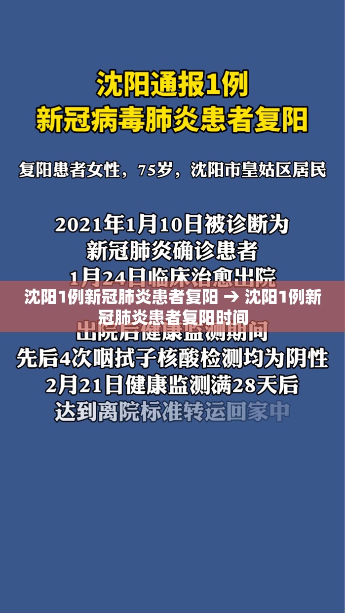 沈阳1例新冠肺炎患者复阳 → 沈阳1例新冠肺炎患者复阳时间 沈阳1例新冠肺炎患者复阳 → 沈阳1例新冠肺炎患者复阳时间