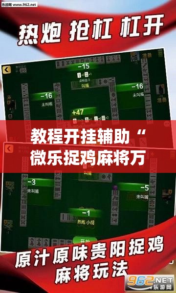 教程开挂辅助“微乐捉鸡麻将万能开挂器下载安装”(透视挂)辅助透视教程