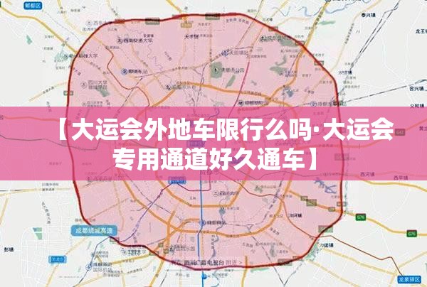 【大运会外地车限行么吗·大运会专用通道好久通车】