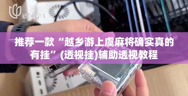 推荐一款“越乡游上虞麻将确实真的有挂”(透视挂)辅助透视教程