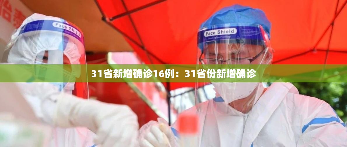 31省新增确诊16例:31省份新增确诊 31省新增确诊16例:31省份新增确诊