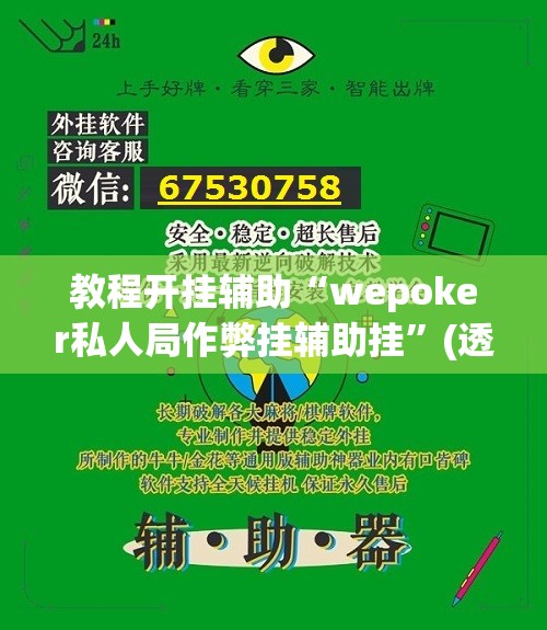 教程开挂辅助“wepoker私人局作弊挂辅助挂”(透视挂)辅助透视教程