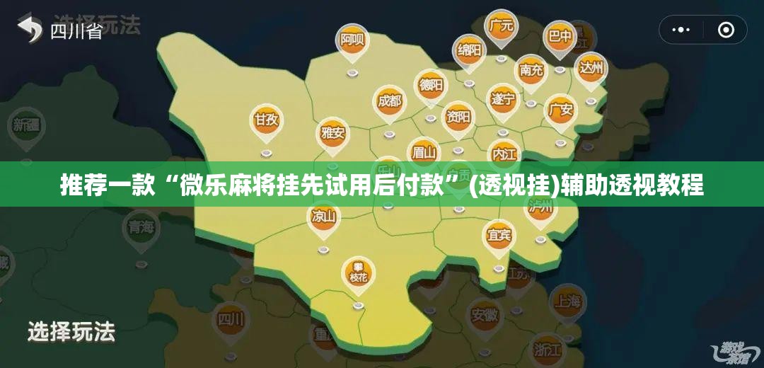推荐一款“微乐麻将挂先试用后付款	”(透视挂)辅助透视教程