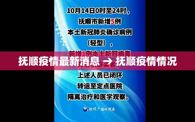 抚顺疫情最新消息 → 抚顺疫情情况 抚顺疫情最新消息 → 抚顺疫情情况