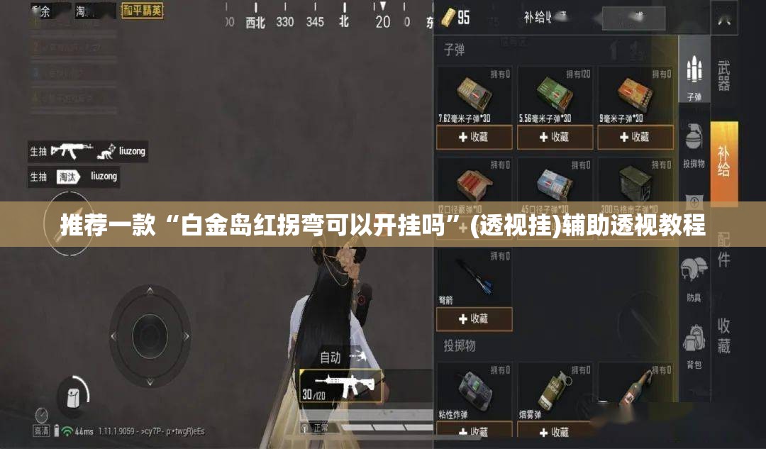 推荐一款“白金岛红拐弯可以开挂吗”(透视挂)辅助透视教程