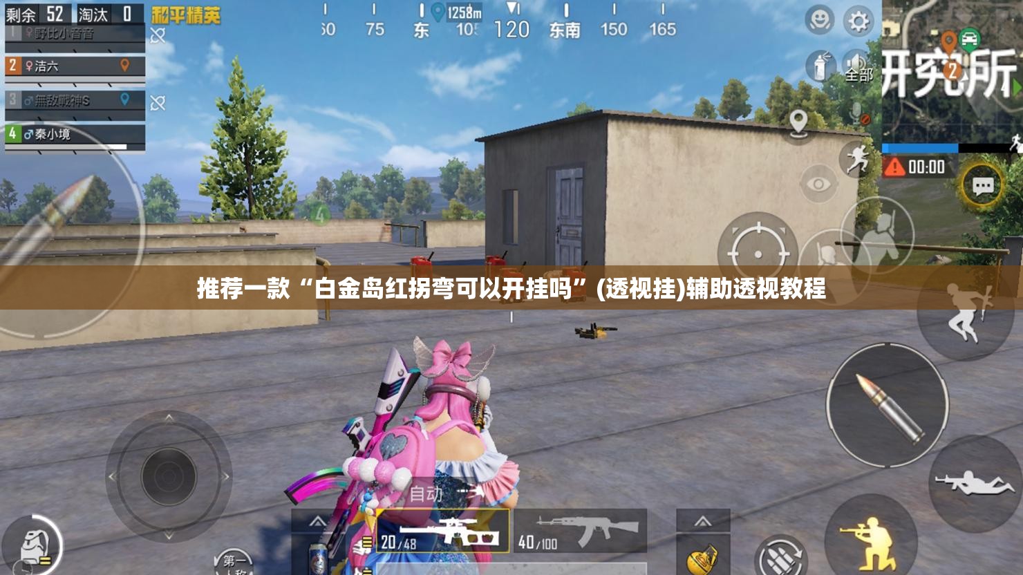 推荐一款“白金岛红拐弯可以开挂吗”(透视挂)辅助透视教程