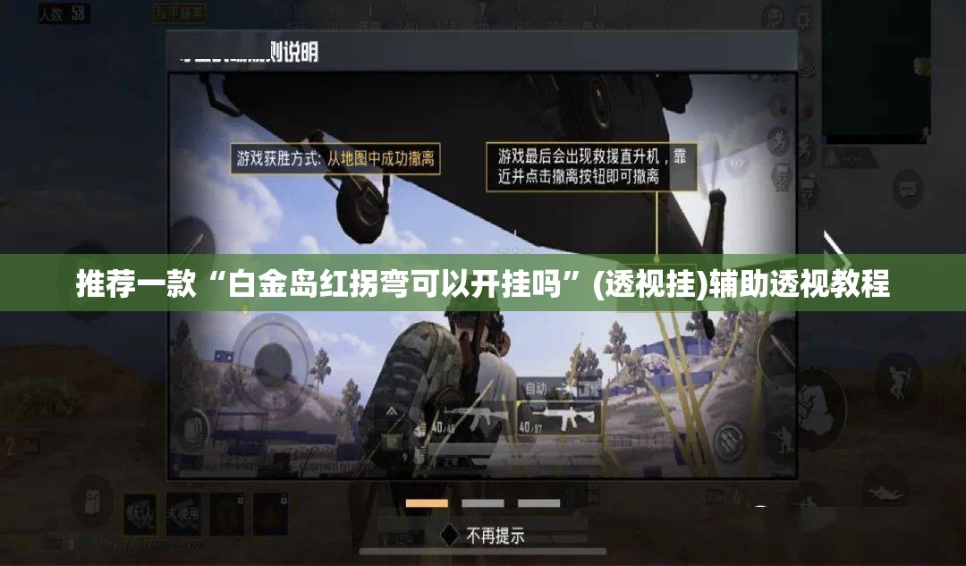 推荐一款“白金岛红拐弯可以开挂吗	”(透视挂)辅助透视教程