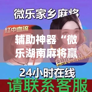 辅助神器“微乐湖南麻将赢牌规律是啥”(透视挂)辅助透视教程