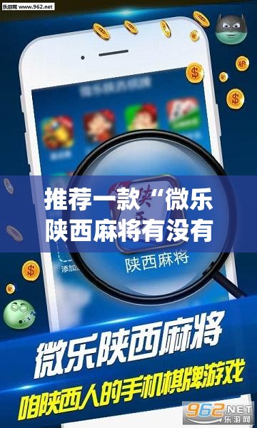 推荐一款“微乐陕西麻将有没有挂	”(透视挂)辅助透视教程