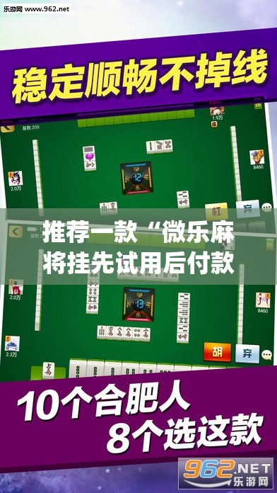 推荐一款“微乐麻将挂先试用后付款	”(透视挂)辅助透视教程