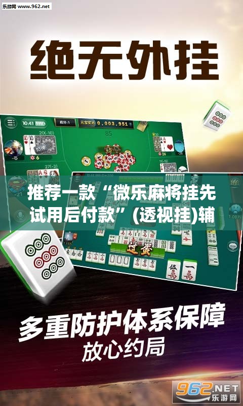 推荐一款“微乐麻将挂先试用后付款”(透视挂)辅助透视教程