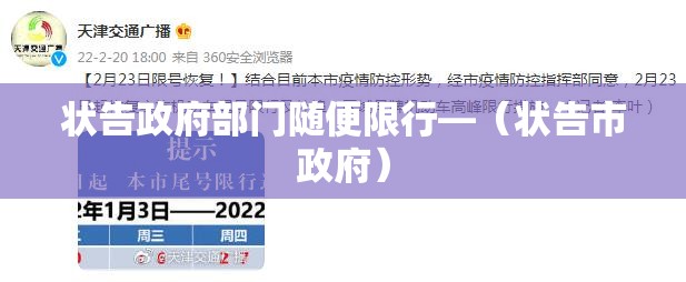 状告政府部门随便限行—(状告市政府) 状告政府部门随便限行—(状告市政府)