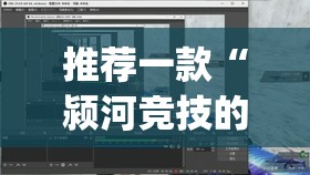 推荐一款“颍河竞技的挂需要多少钱”(透视挂)辅助透视教程