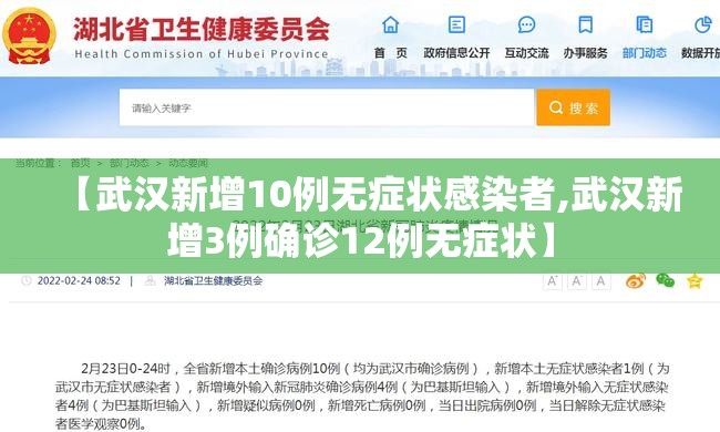 【武汉新增10例无症状感染者,武汉新增3例确诊12例无症状】 【武汉新增10例无症状感染者,武汉新增3例确诊12例无症状】