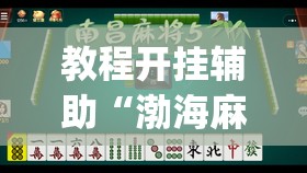 教程开挂辅助“渤海麻将到底有没有挂”(透视挂)辅助透视教程