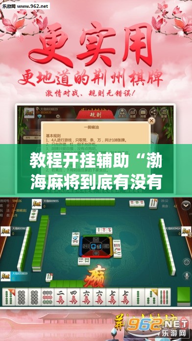 教程开挂辅助“渤海麻将到底有没有挂”(透视挂)辅助透视教程