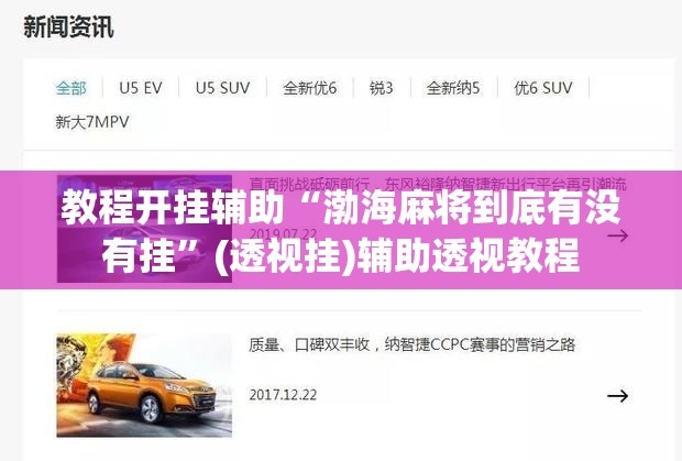 教程开挂辅助“渤海麻将到底有没有挂”(透视挂)辅助透视教程