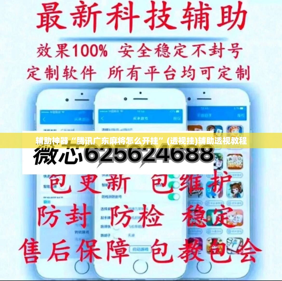 辅助神器“腾讯广东麻将怎么开挂”(透视挂)辅助透视教程