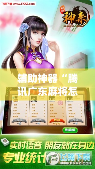 辅助神器“腾讯广东麻将怎么开挂”(透视挂)辅助透视教程