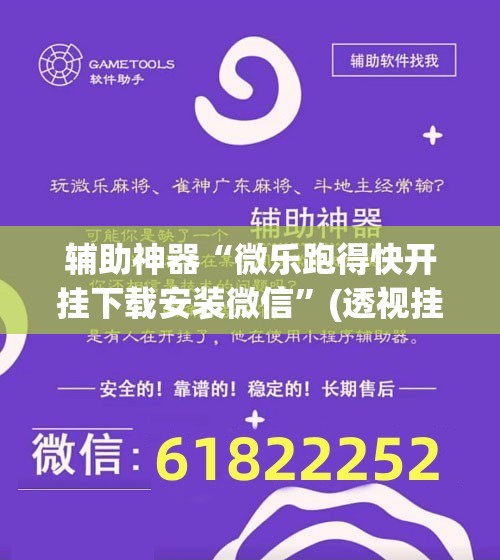 辅助神器“微乐跑得快开挂下载安装微信	”(透视挂)辅助透视教程
