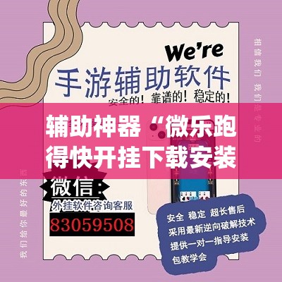 辅助神器“微乐跑得快开挂下载安装微信	”(透视挂)辅助透视教程