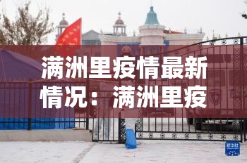 满洲里疫情最新情况:满洲里疫情最新公告2021 满洲里疫情最新情况:满洲里疫情最新公告2021