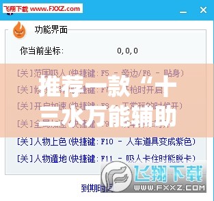推荐一款“十三水万能辅助器使用方法”(透视挂)辅助透视教程