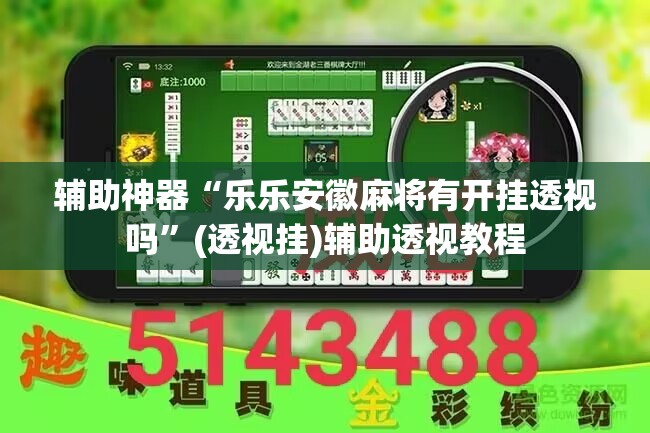 教程开挂辅助“星悦云南麻将的确可以开挂”(透视挂)辅助透视教程