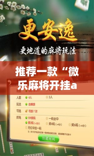 推荐一款“微乐麻将开挂app下载安装”(透视挂)辅助透视教程