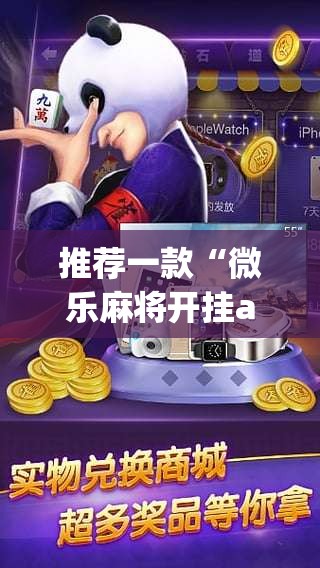 推荐一款“微乐麻将开挂app下载安装”(透视挂)辅助透视教程