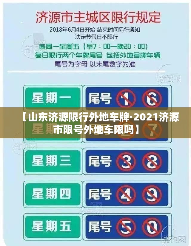 【山东济源限行外地车牌·2021济源市限号外地车限吗】