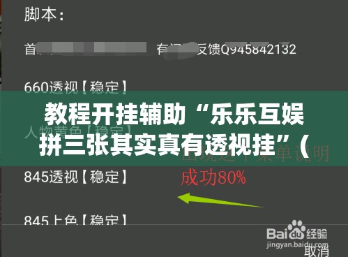 教程开挂辅助“乐乐互娱拼三张其实真有透视挂”(透视挂)辅助透视教程