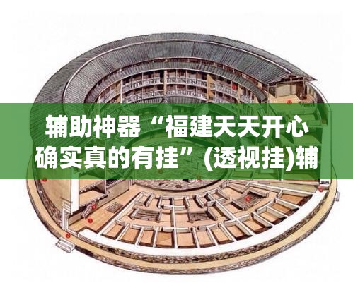 辅助神器“福建天天开心确实真的有挂”(透视挂)辅助透视教程