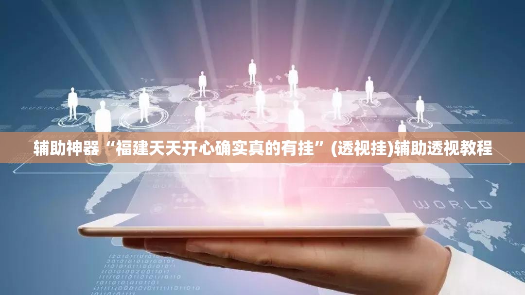 辅助神器“福建天天开心确实真的有挂”(透视挂)辅助透视教程