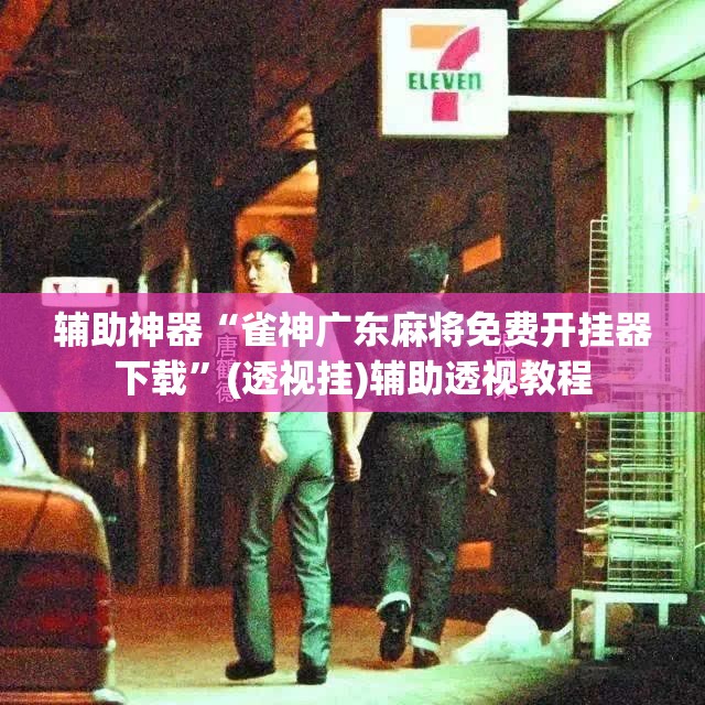 辅助神器“雀神广东麻将免费开挂器下载”(透视挂)辅助透视教程