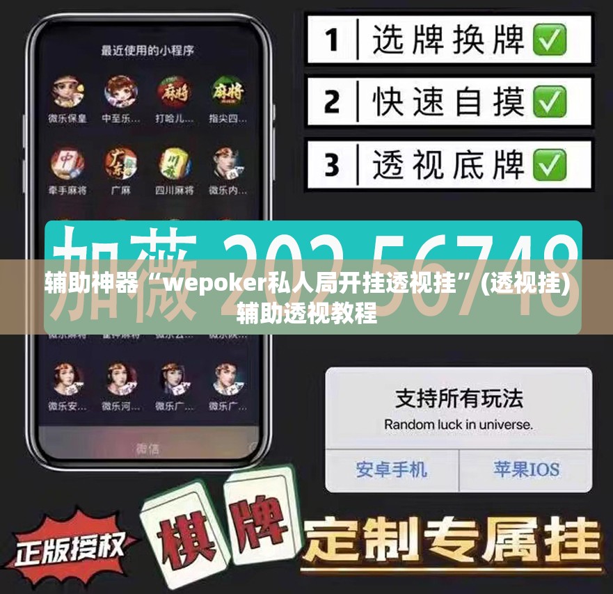 辅助神器“wepoker私人局开挂透视挂”(透视挂)辅助透视教程