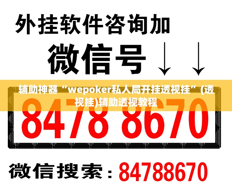 辅助神器“wepoker私人局开挂透视挂	”(透视挂)辅助透视教程