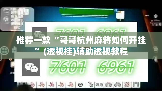 推荐一款“哥哥杭州麻将如何开挂	”(透视挂)辅助透视教程