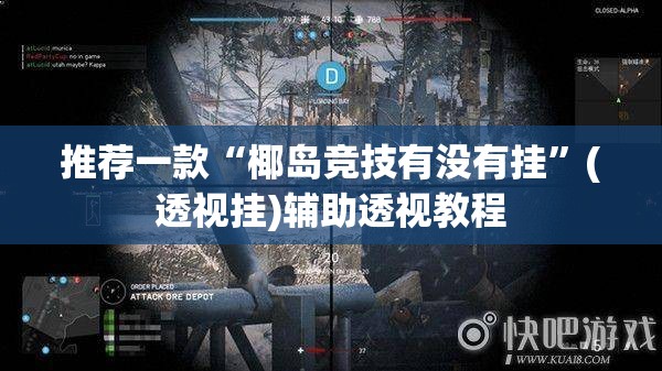 推荐一款“椰岛竞技有没有挂”(透视挂)辅助透视教程