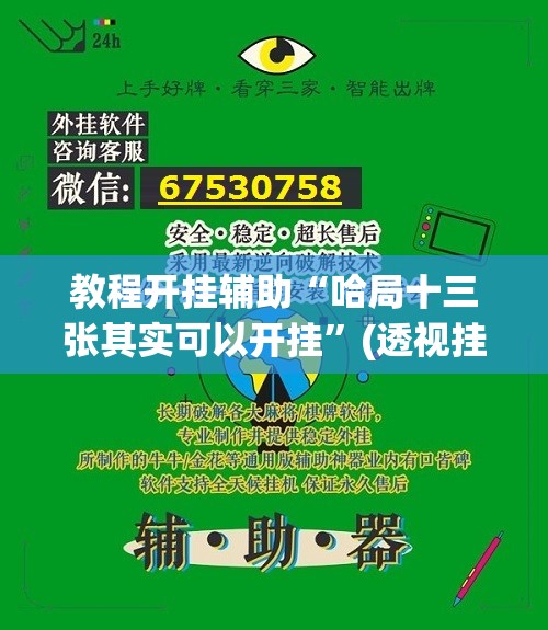 教程开挂辅助“哈局十三张其实可以开挂”(透视挂)辅助透视教程