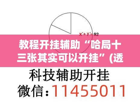 教程开挂辅助“哈局十三张其实可以开挂”(透视挂)辅助透视教程