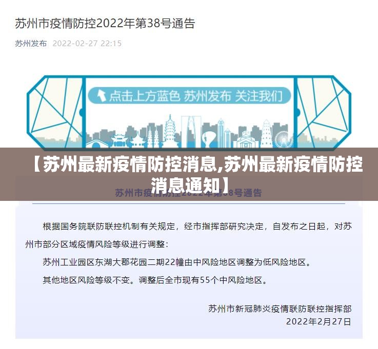 【苏州最新疫情防控消息,苏州最新疫情防控消息通知】